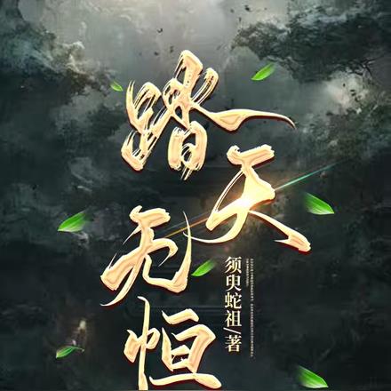 踏天无恒