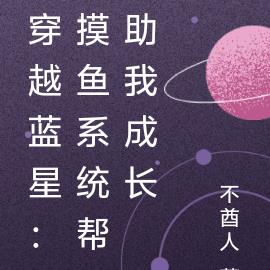 穿越蓝星：摸鱼系统帮助我成长