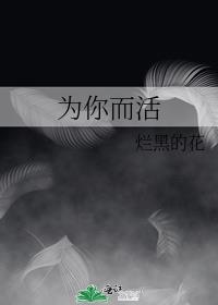 为你而活gl师生恋txt