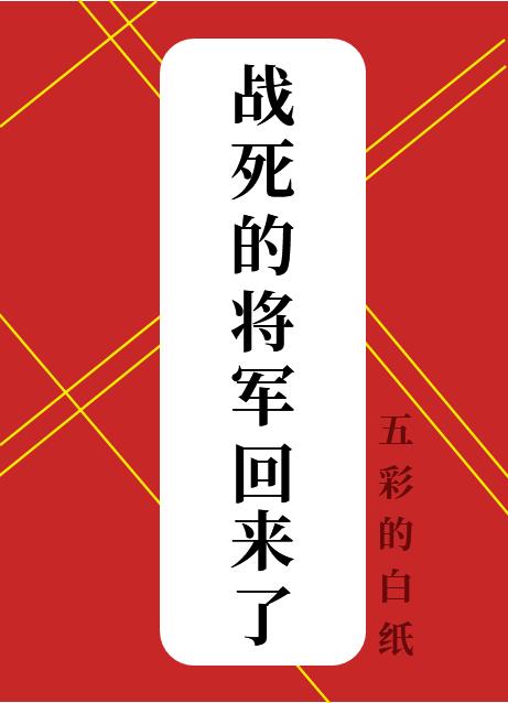 战死的将军回来了by五彩的白纸