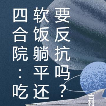 四合院：吃软饭躺平还要反抗吗？