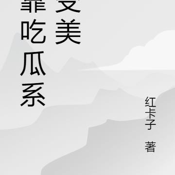 我靠吃瓜系统变美