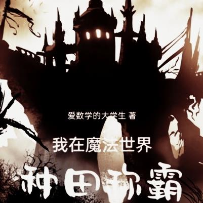 我在魔法世界种田称霸