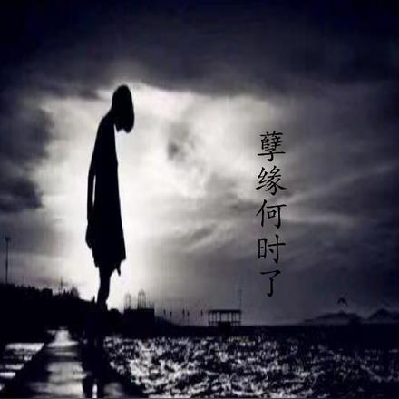 孽缘何时了