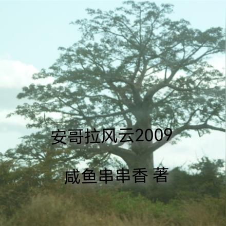 安哥拉风云2009