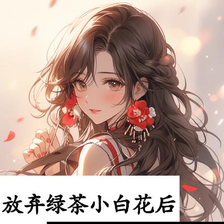 放弃绿茶小白花后，女魔头显怀了