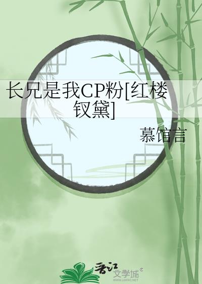 长兄是我CP粉[红楼钗黛]