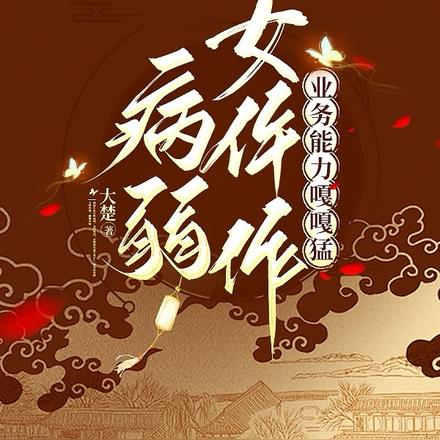 病弱女仵作，业务能力嘎嘎猛