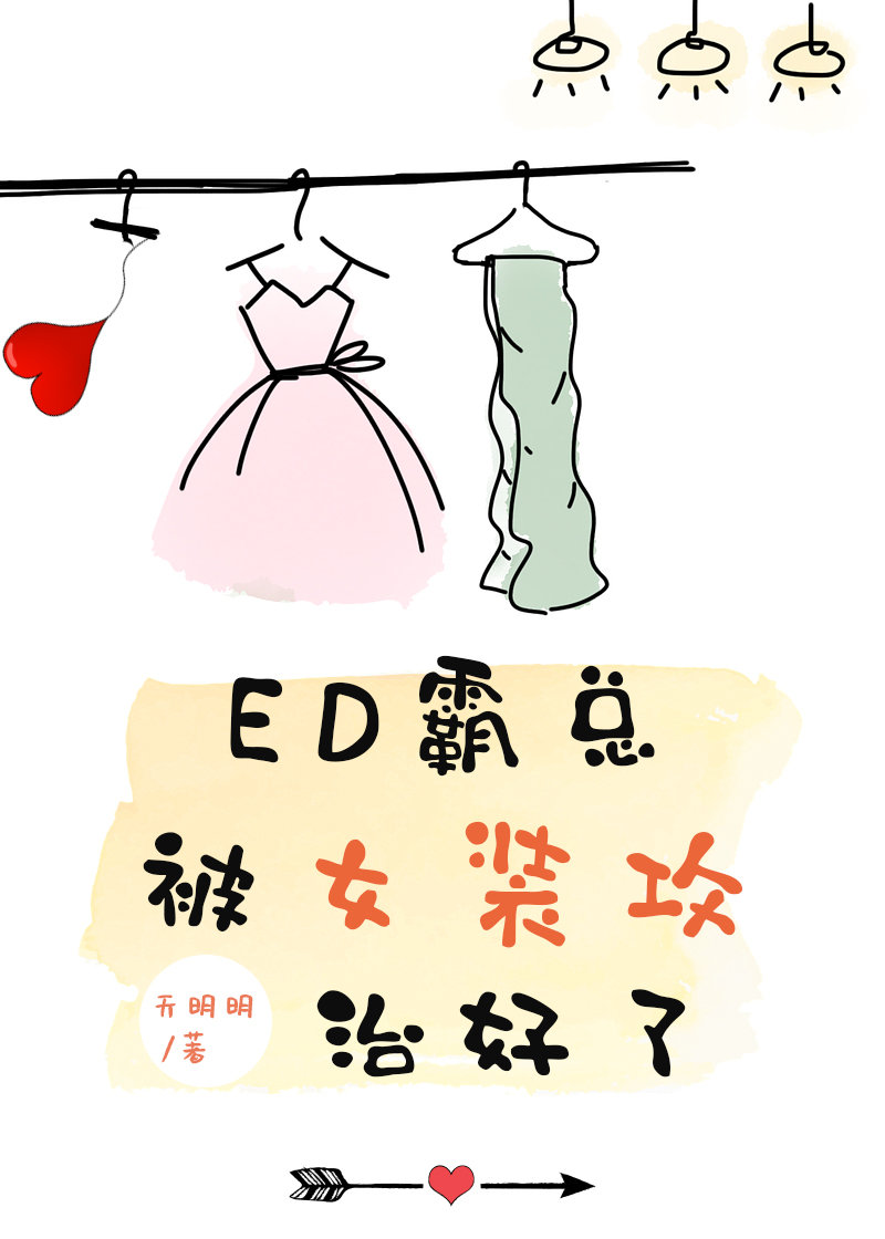 ed霸总被女装攻治好了免费