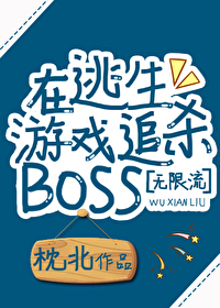 在逃生游戏追杀BOSS［无限］