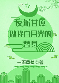 反派甘愿做我白月光的替身[穿书]