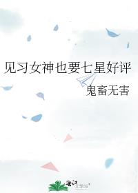 见习女神也要七星好评