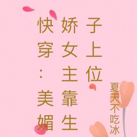 快穿：美媚娇女主靠生子上位