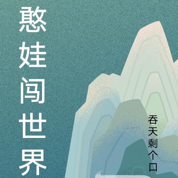 憨娃闯世界