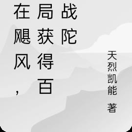 人在飓风，开局获得百变战陀