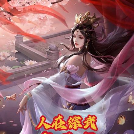 人在综武当王爷，夫人全是女魔头