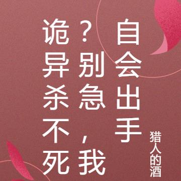 诡异杀不死？别急，我自会出手