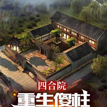 四合院：重生傻柱，我能梦中取物