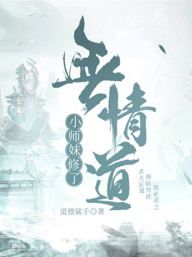 我，无情道，爱我必死