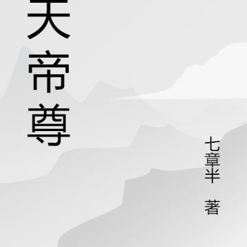 无天帝尊