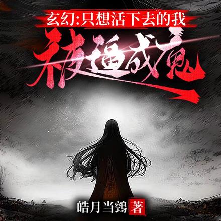 玄幻：只想活下去的我，被逼成魔