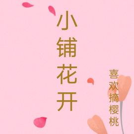 小铺花开