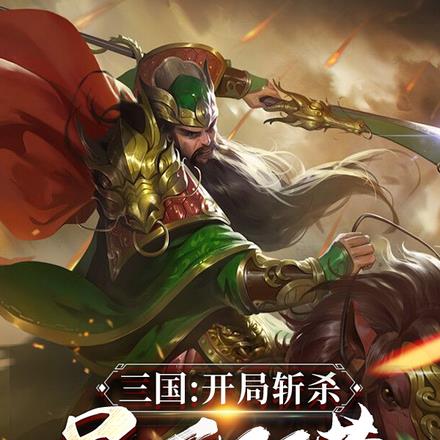 三国：开局斩杀吴下阿蒙