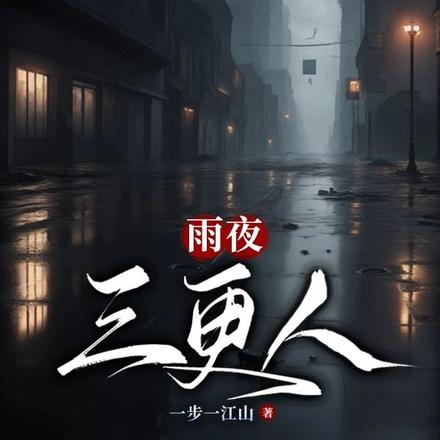 雨夜三更人