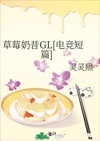 草莓奶昔GL[电竞短篇]