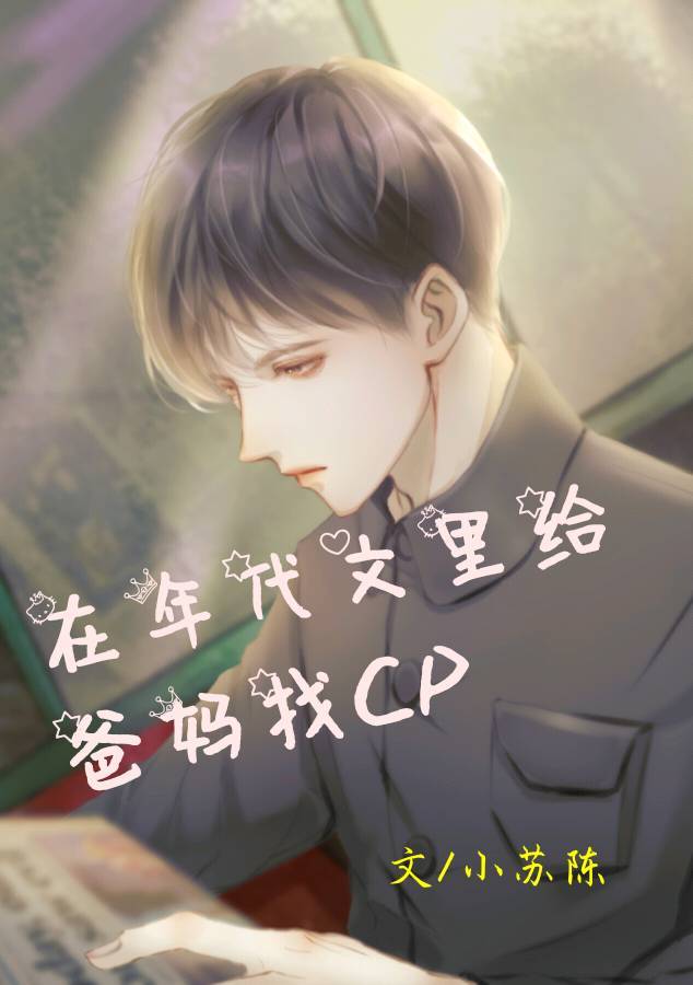 在年代文里给爸妈找CP