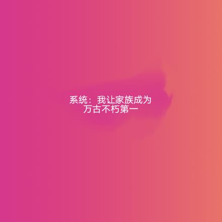 系统：我让家族成为万古不朽第一