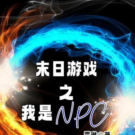 末日游戏之我是NPC