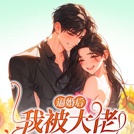 逼婚后，我被大佬算计了