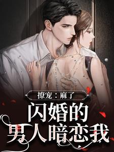 撩宠：麻了！闪婚的男人暗恋我