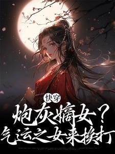 快穿，炮灰嫡女？气运之女来挨打