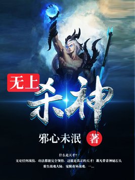 无上杀神（修罗至尊-3）