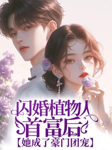 闪婚植物人首富后，她成了豪门团宠