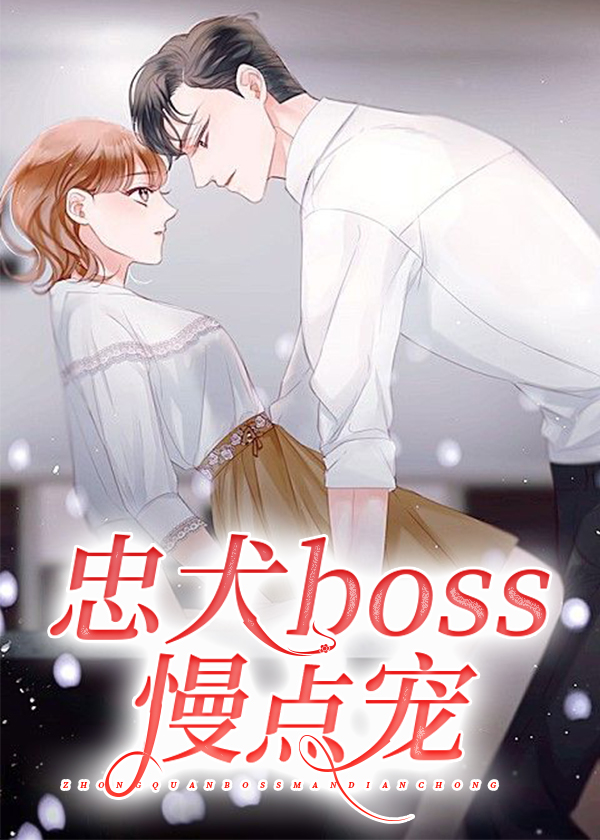 忠犬boss慢点宠