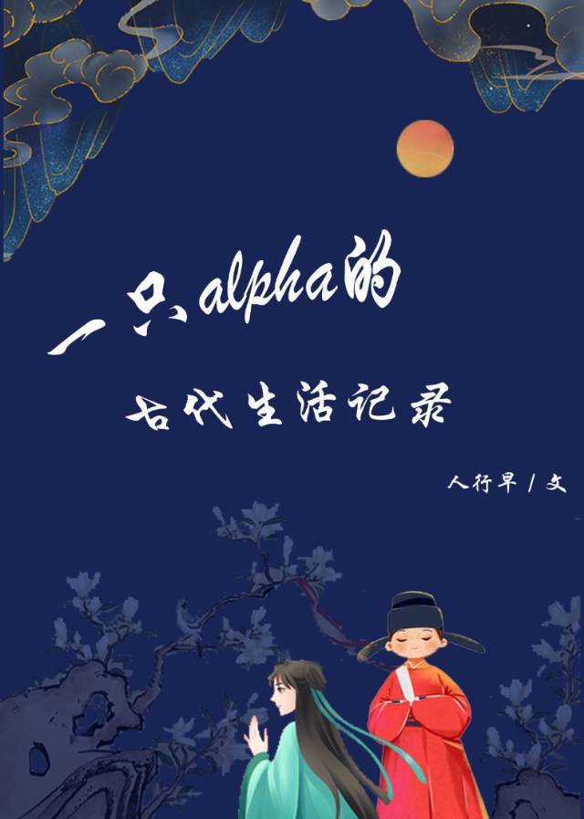 一只alpha的古代生活记录gl百度云