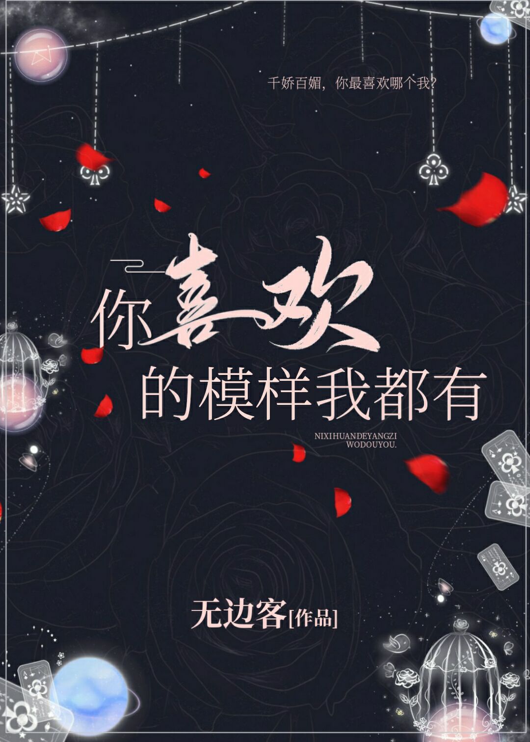 你喜欢的模样我都有无边