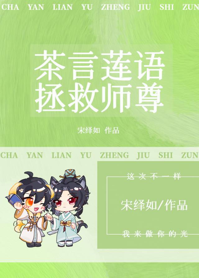 我靠茶言莲语拯救师尊text