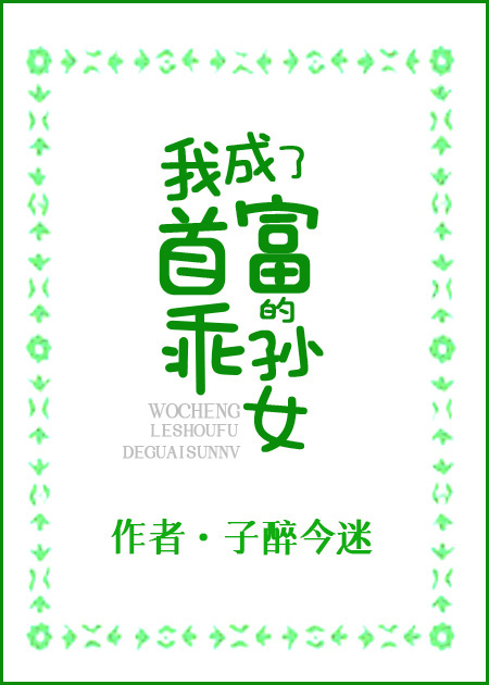 我成了首富家的团宠纸醉金迷