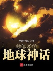 类似我创造了地球神话