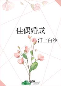 佳偶婚成 总裁夜夜撩