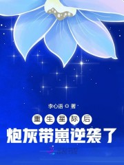 重生星际后炮灰带崽逆袭了txt完结文