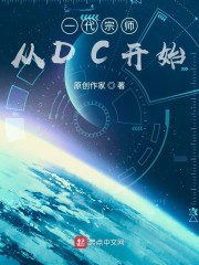 一代宗师从dc开始下载