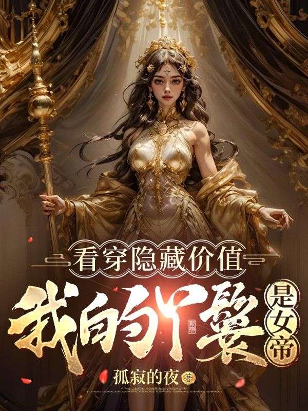 玄幻：看穿隐藏价值，我的丫鬟是女帝！