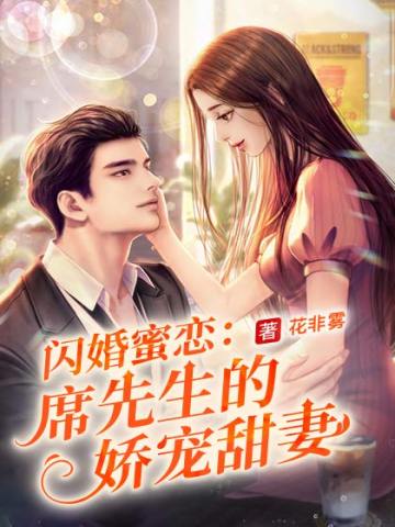 闪婚蜜恋：席先生的娇宠甜妻