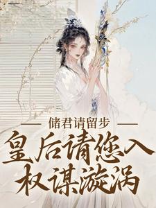 储君请留步，皇后请您入权谋漩涡