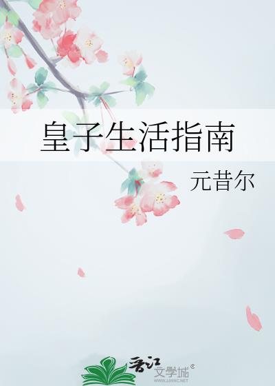 皇子生活指南